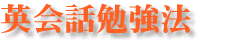 英会話勉強法
