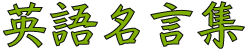 英語名言集