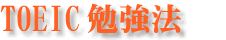 TOEIC勉強法